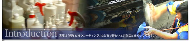 コーティングを化学し綺麗な車を維持させる技術
